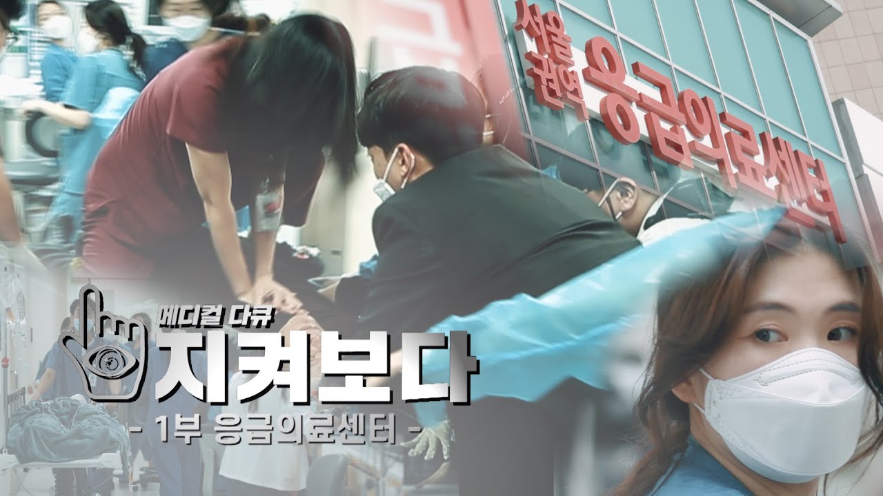 생(生)을 잇는 곳, 응급의료센터 - 1부 -
