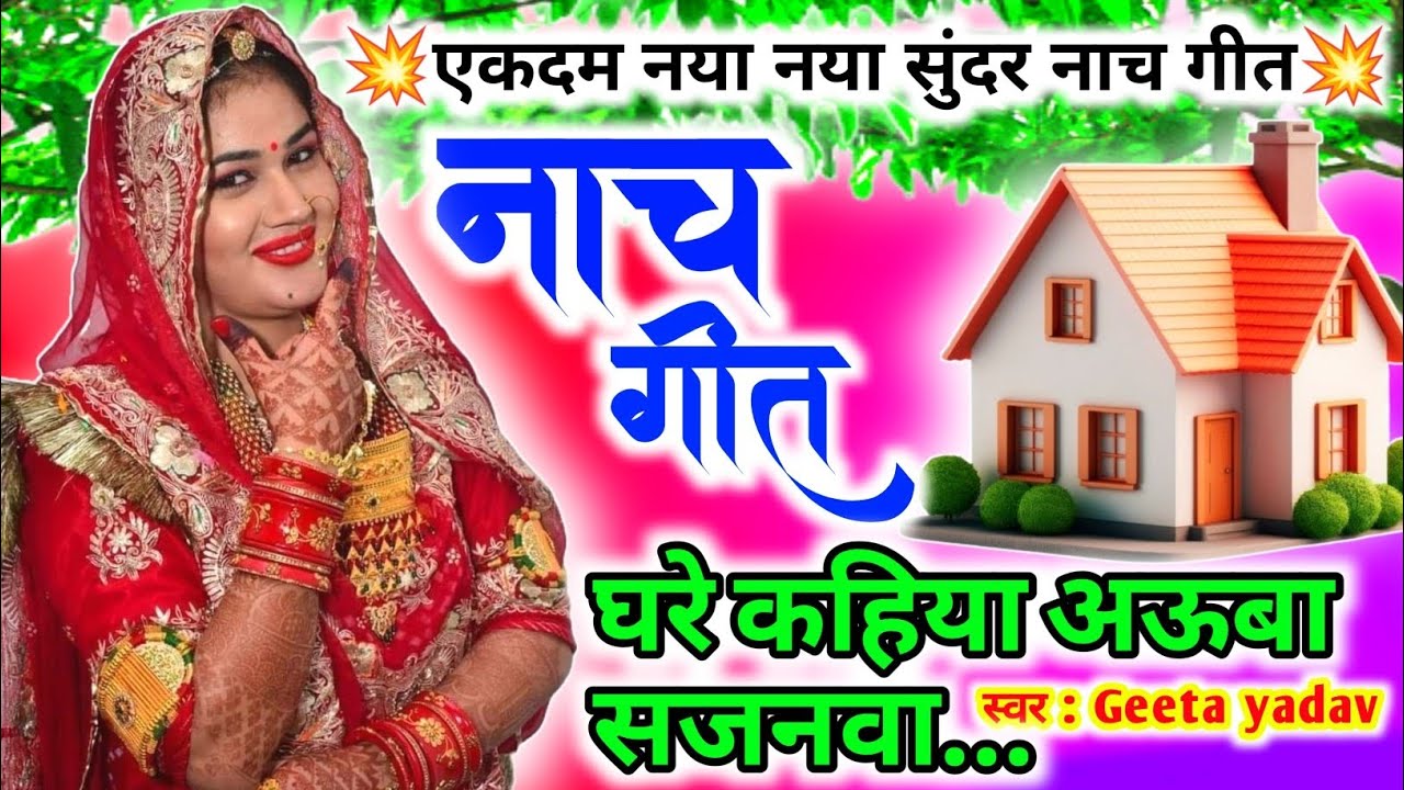 letest nach geet | नाच गीत | घरे कहिया अऊबा सजनवा...| nach geet |