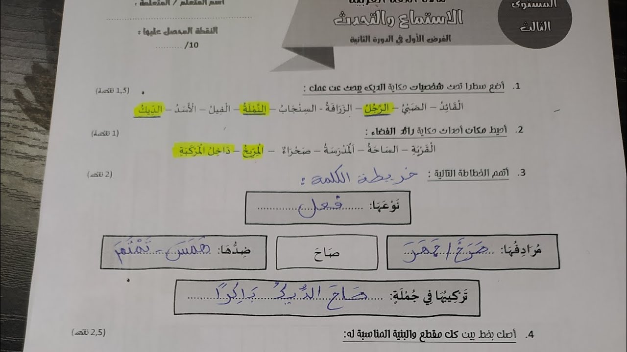تصحيح الفرض الأول الدورة الثانية الاستماع والتحدث
