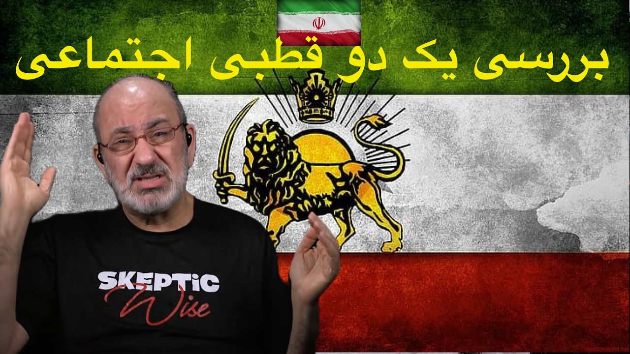بررسی اسکپتیکال دو قطبی بیعت با رضای پهلوی