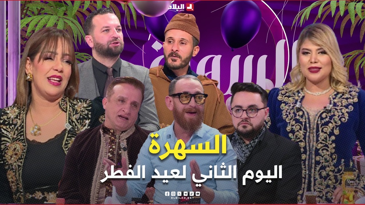 السهرة|  ثاني ايام عيد الفطر مع.. أبرز الفناين