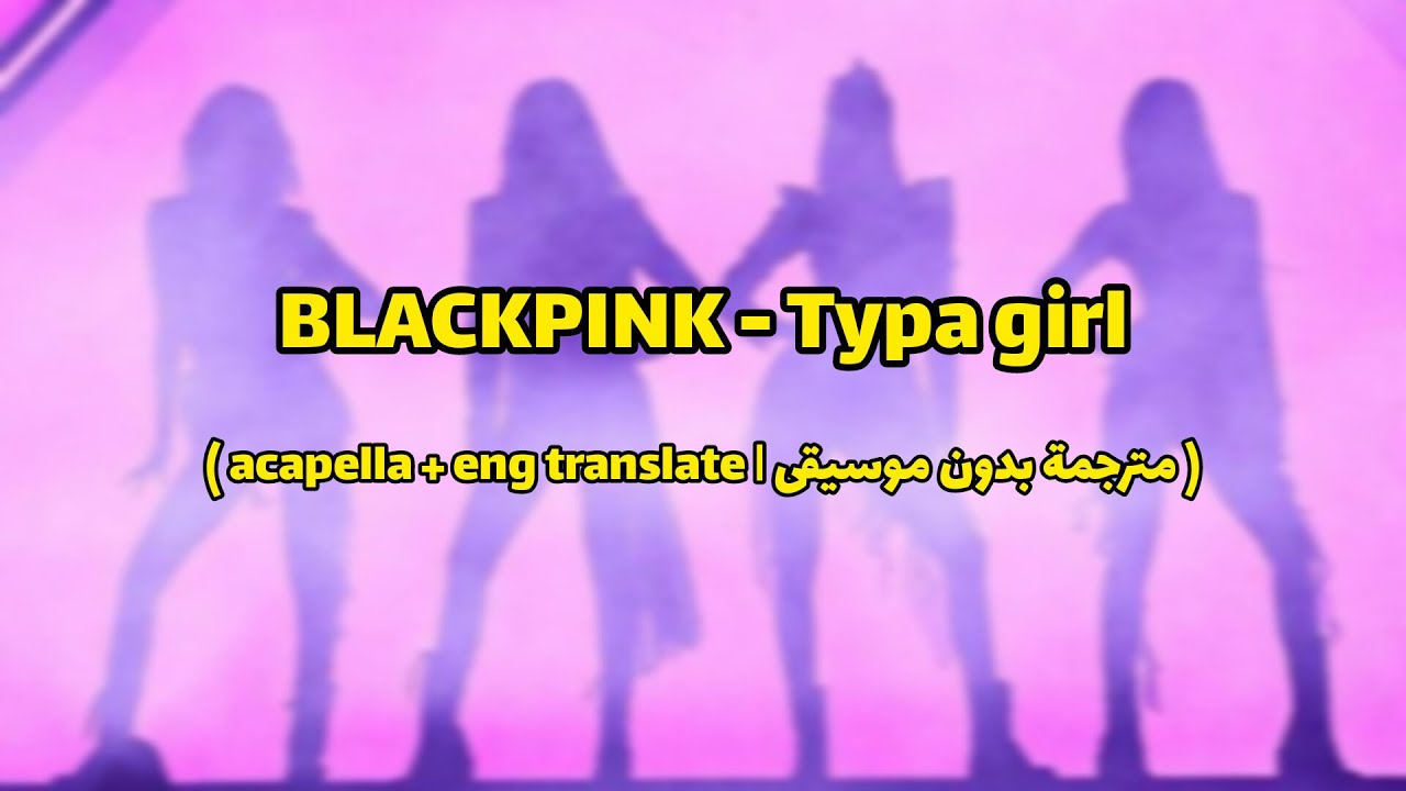 BLACKPINK - Typa Girl (مترجمة بدون موسيقى | acapella with lyrics)