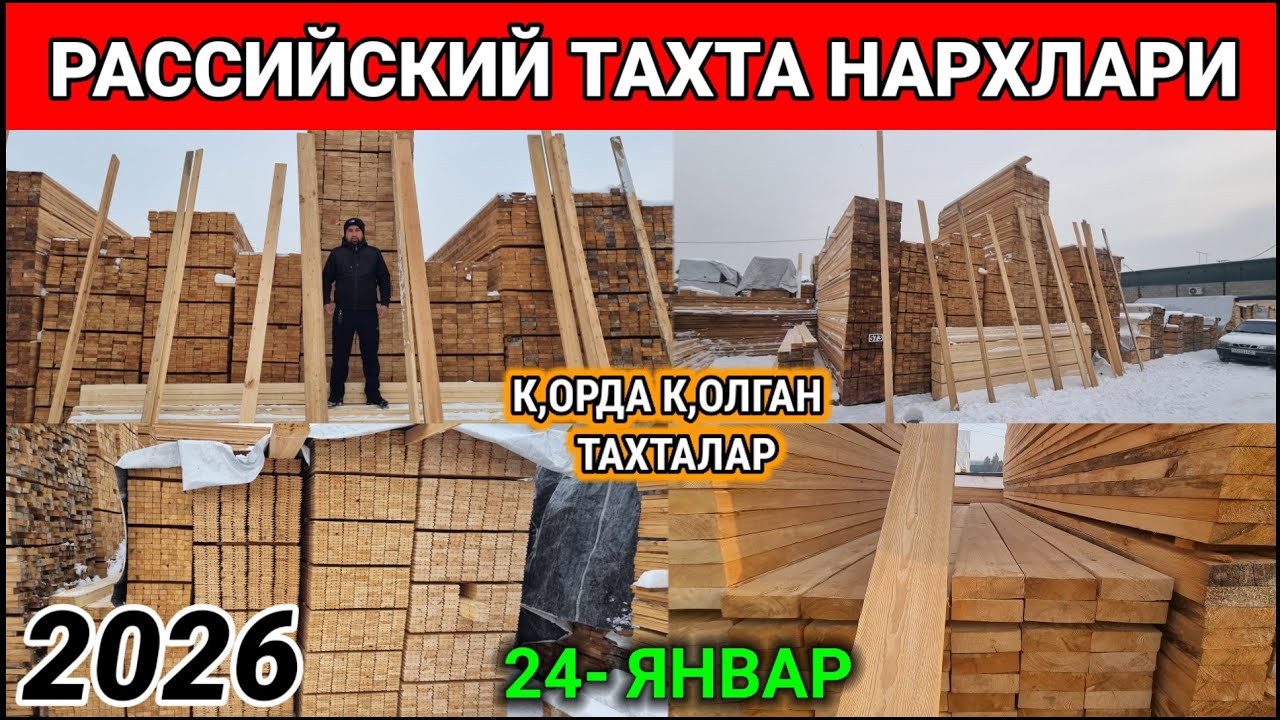 ТАХТА НАРХЛАРИ 2026. НАМАНГАН ШАМШИБОЙ КУРУЛИШ МАТЕРИАЛ БОЗОРИ. #тахта #нархлари #2026