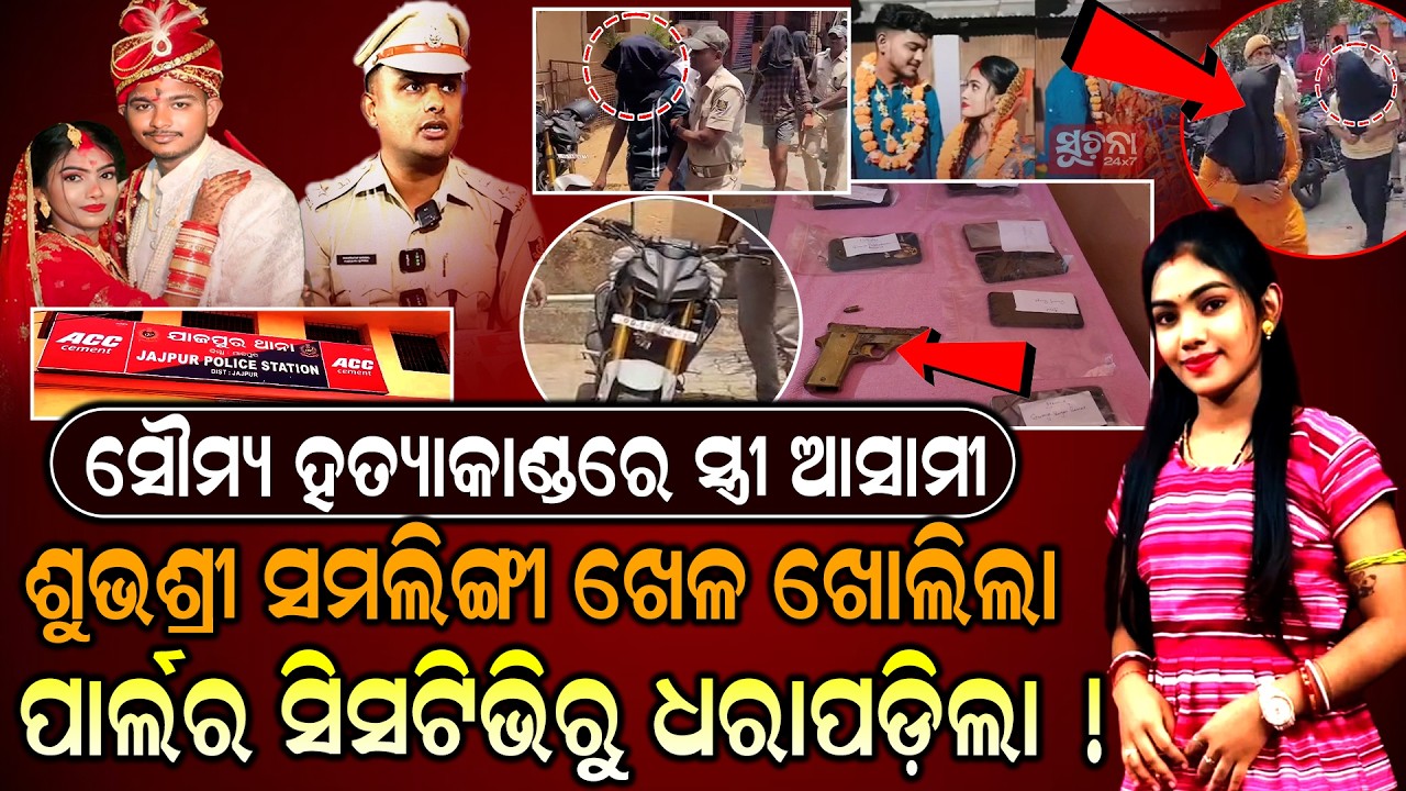 ନିଜ ମଥାରୁ ସିନ୍ଦୂର ଲିଭାଇବାକୁ ସ୍ତ୍ରୀ କରିଥିଲା ପ୍ଲାନ୍! |JajpurFiring | SoumyaSamalCase | WifeArrested