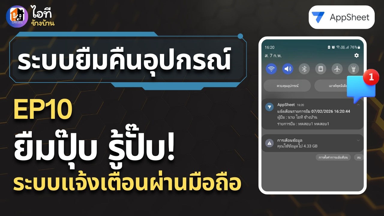 ยืมปุ๊บ รู้ปั๊บ! สอนทำระบบแจ้งเตือนเข้ามือถือฟรี ไม่ต้องนั่งเฝ้าหน้าจอ (ระบบยืมคืนอุปกรณ์ EP10)