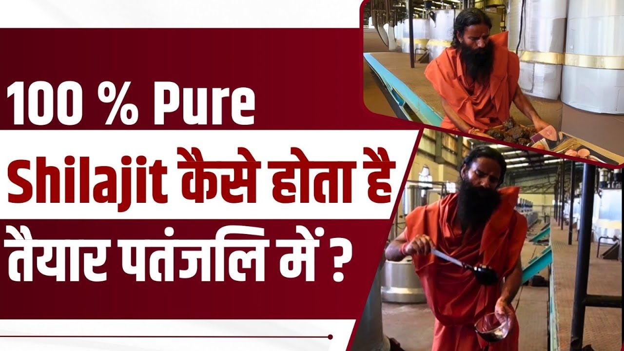 100 % Pure Shilajit कैसे होता है तैयार पतंजलि में || Swami Ramdev