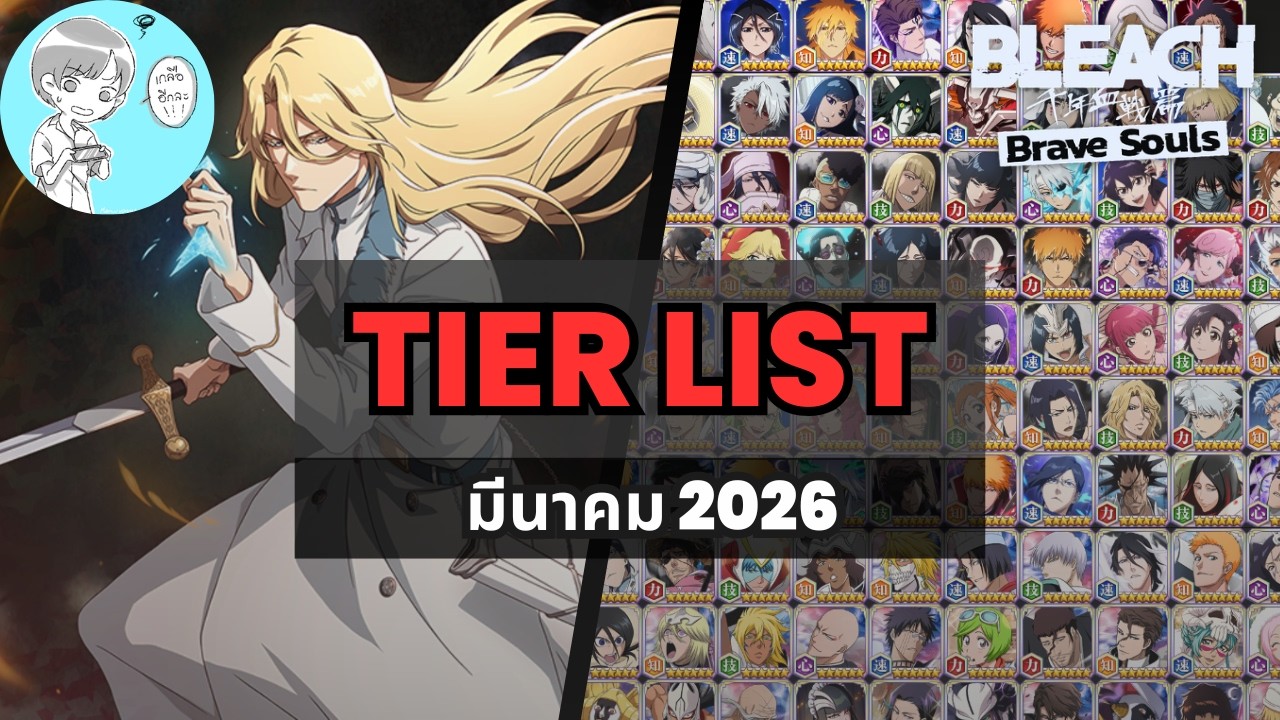 อัพเดทเทียร์ลิสตัวละครประจำเดือน มีนาคม 2026 By Big T [Bleach Brave Souls]
