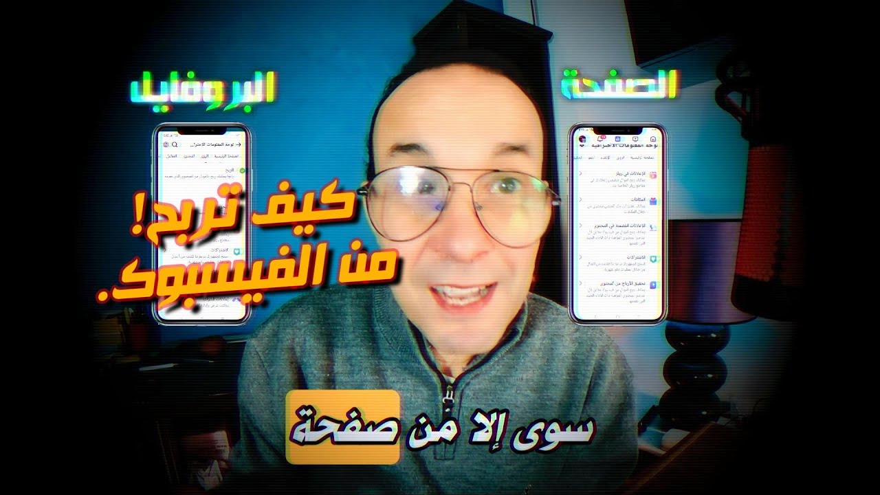 كيف تفتح صفحة على الفيسبوك وتربح منها ؟