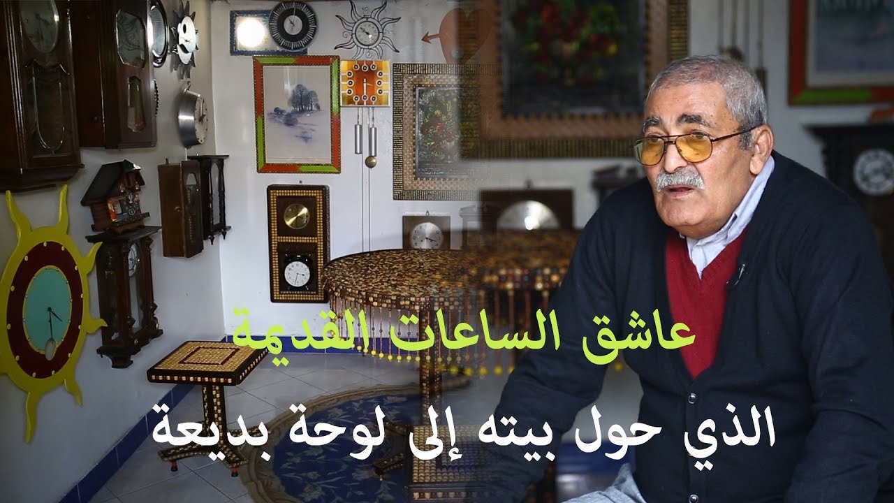 بفلرحون .. مغربي ملأ بيته بأزيد من 100 ساعة مختلفة الأشكال