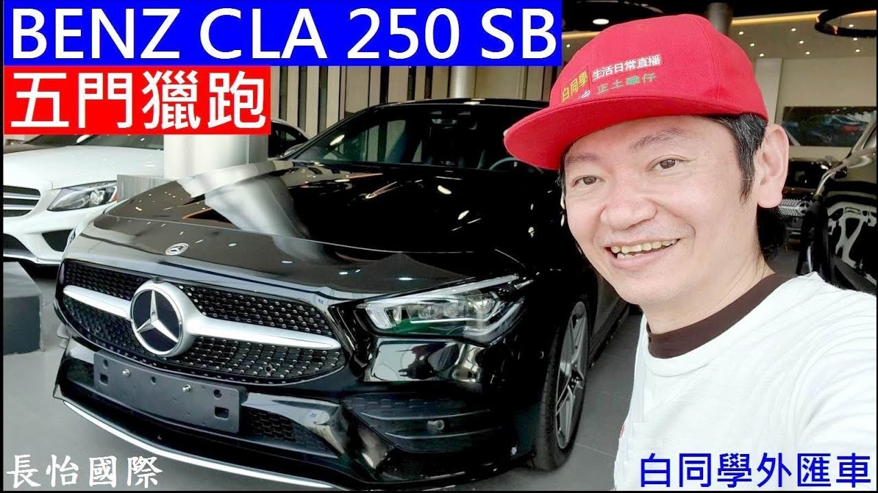 國內稀少BENZ五門獵跑【BENZ CLA250 SB長怡國際】白同學外匯車。白同學DIY教室長怡國際