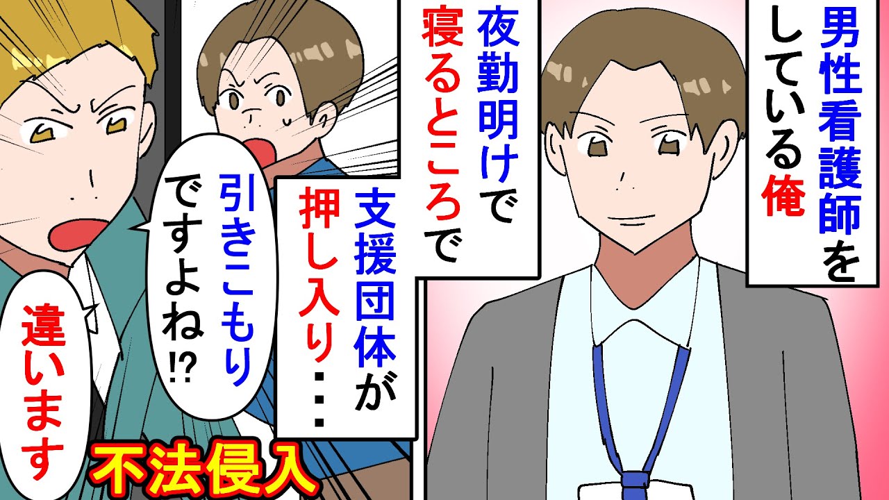 【漫画】支援員「１年ほど引きこもってますね」俺「！？」男性看護師として介護施設で働く俺→夜勤明けに何故か引きこもり支援団体が俺の家に押し入ってきたので通報した結果…（スカッと漫画）【マンガ動画】