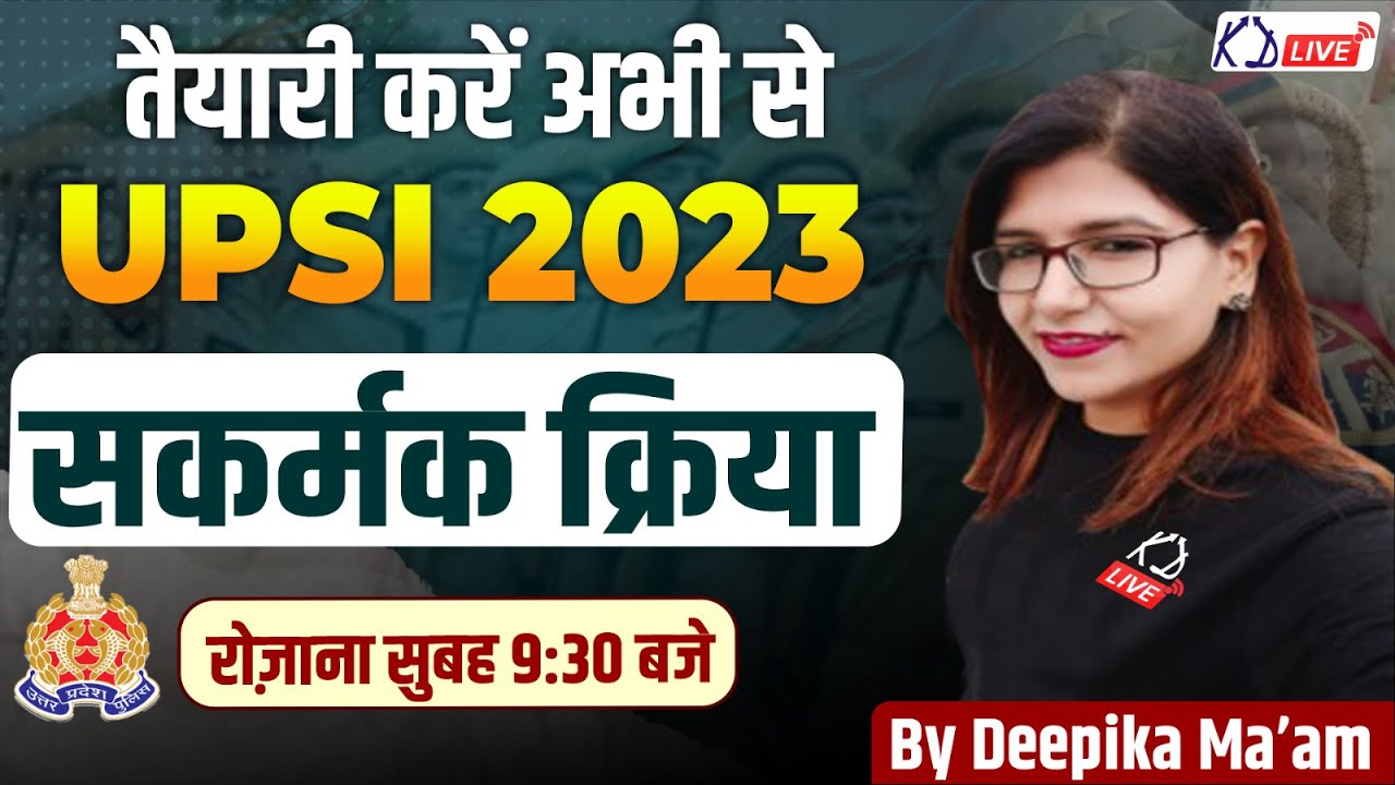 सकर्मक क्रिया | तैयारी करें अभी से UPSI 2023 | HINDI By Deepika Mam For UP POLICE & All Exams​