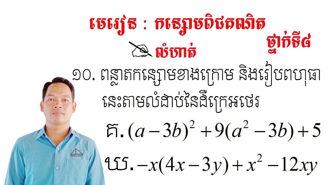 គណិតថ្នាក់ទី8 មេរៀន: កន្សោមពិជគណិត លំហាត់ទី10 #2 Math Guide Tutorial Exercise