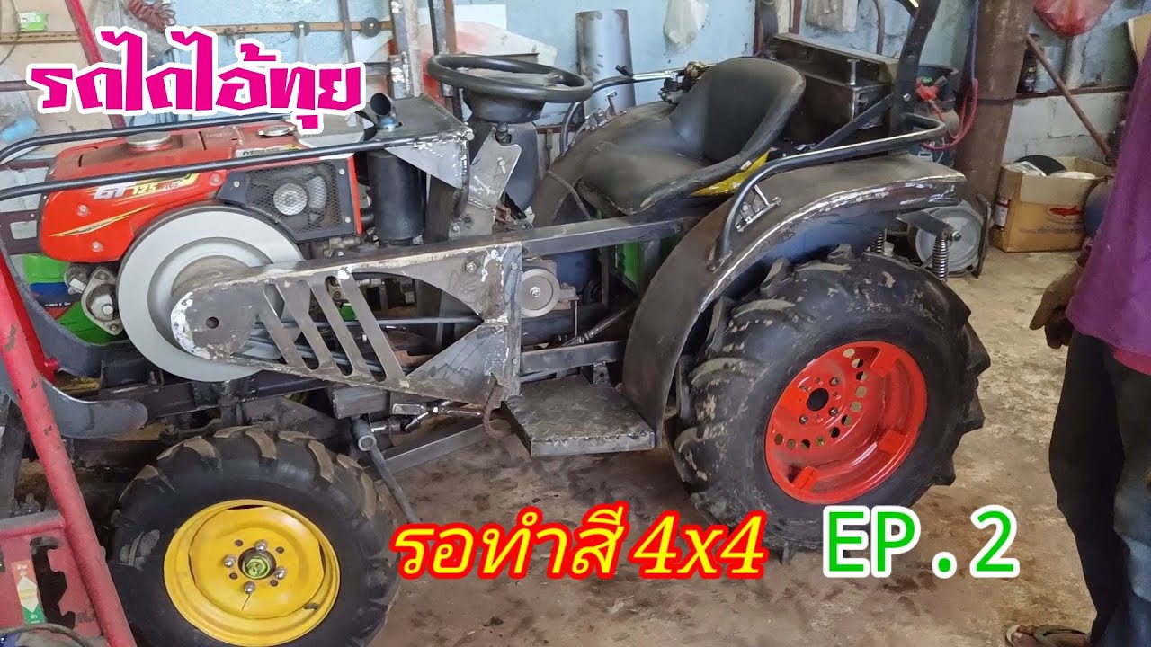 รถไถไอ้ทุย 4x4 Ep.2