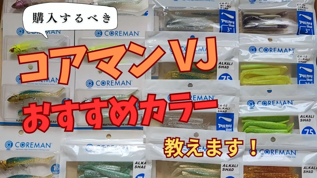 コアマンVJ おすすめカラー5つ！このカラーがあれば購入するべきです。
