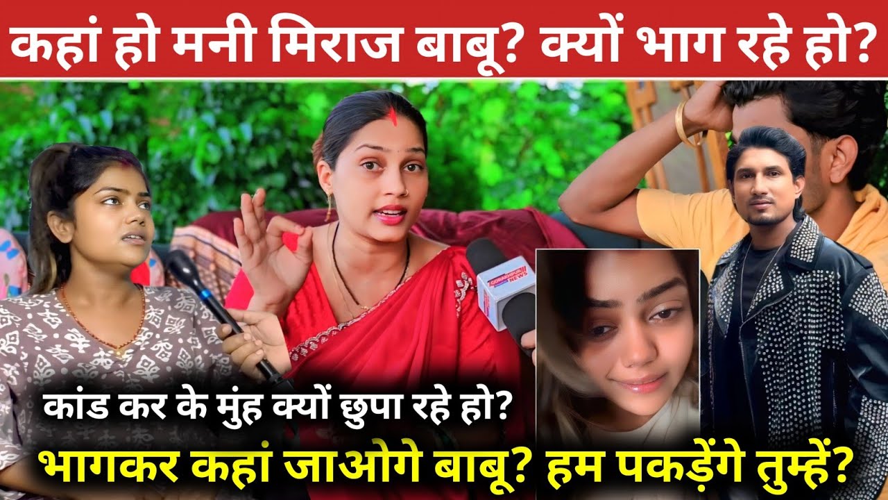 मनी मिराज और वनू द ग्रेट के रिश्तों का सचाई हम बताएंगे||