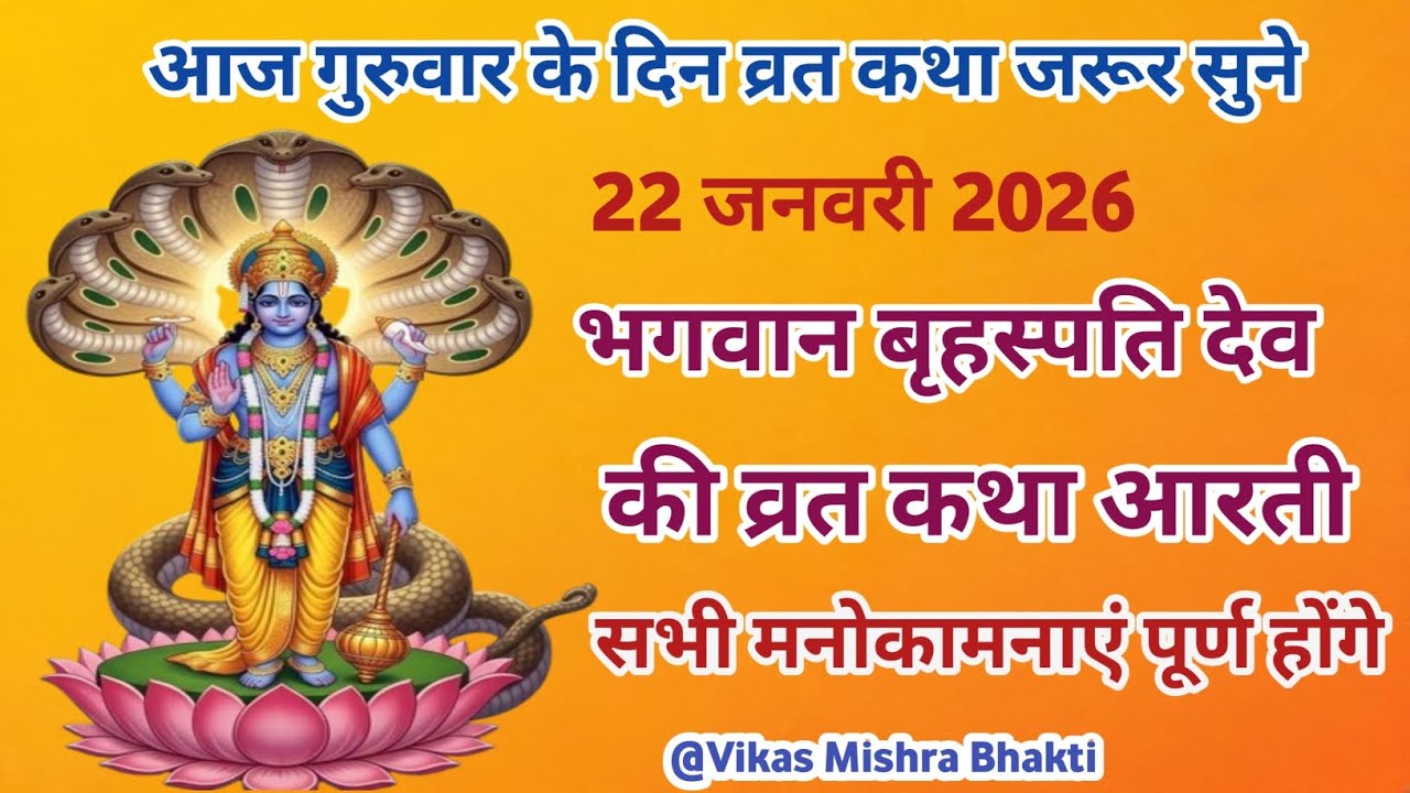 गुरुवार व्रत की कथा ~ guruwar Vrat ki katha || बृहस्पतिवार व्रत की कथा ~ brihaspatiwar Vrat ki katha