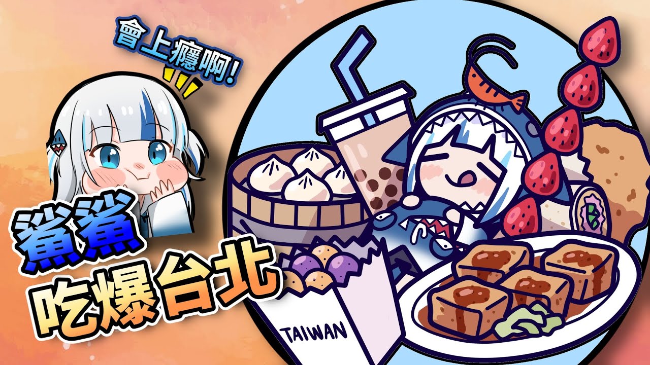 吃爆台北的鯊鯊，竟然喜歡臭豆腐和花生捲冰淇淋【HololiveEN】【中字精華】