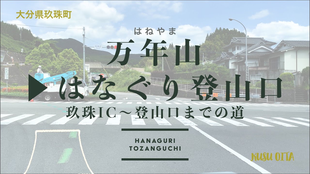 万年山へのルート（はなぐり登山口まで）フルバージョン