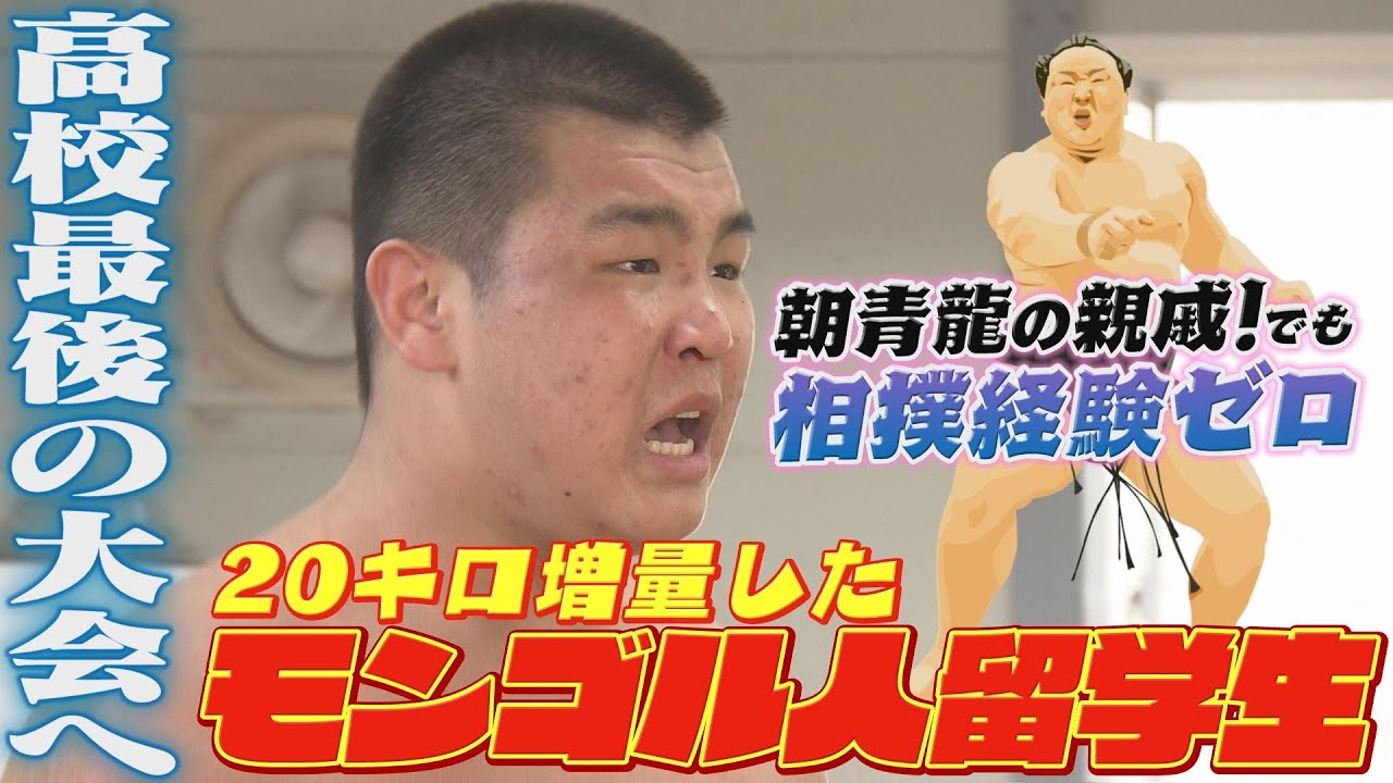 朝青龍の親戚、でも相撲経験はゼロ モンゴル人留学生が高校最後の大会へ【ぎゅっスポ！】