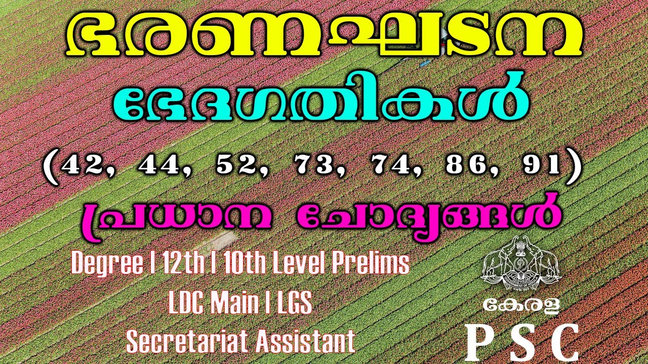 ഭരണഘടനാ ഭേദഗതി പ്രധാന ചോദ്യങ്ങൾ  (42,44,52,73,74,86,91) | LDC | LGS | DEGREE LEVEL PRELIMS| KPC 2021