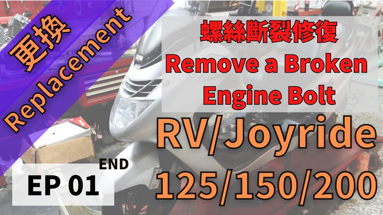 [FFF] SYM RV125/150/200 螺絲斷裂修復 EP01/ SYM RV125/150/200 Remove a broken engine bolt EP01 END