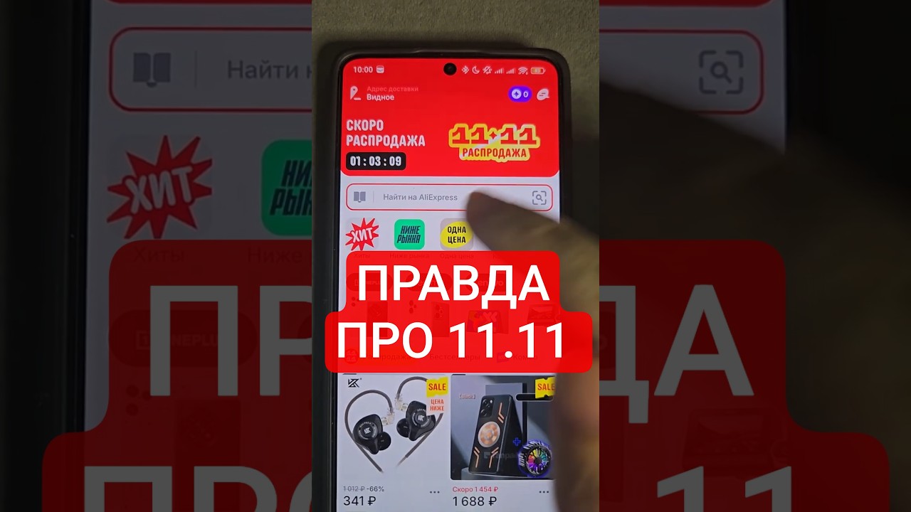 Правда о Распродаже 11.11 на Алиэкспресс
