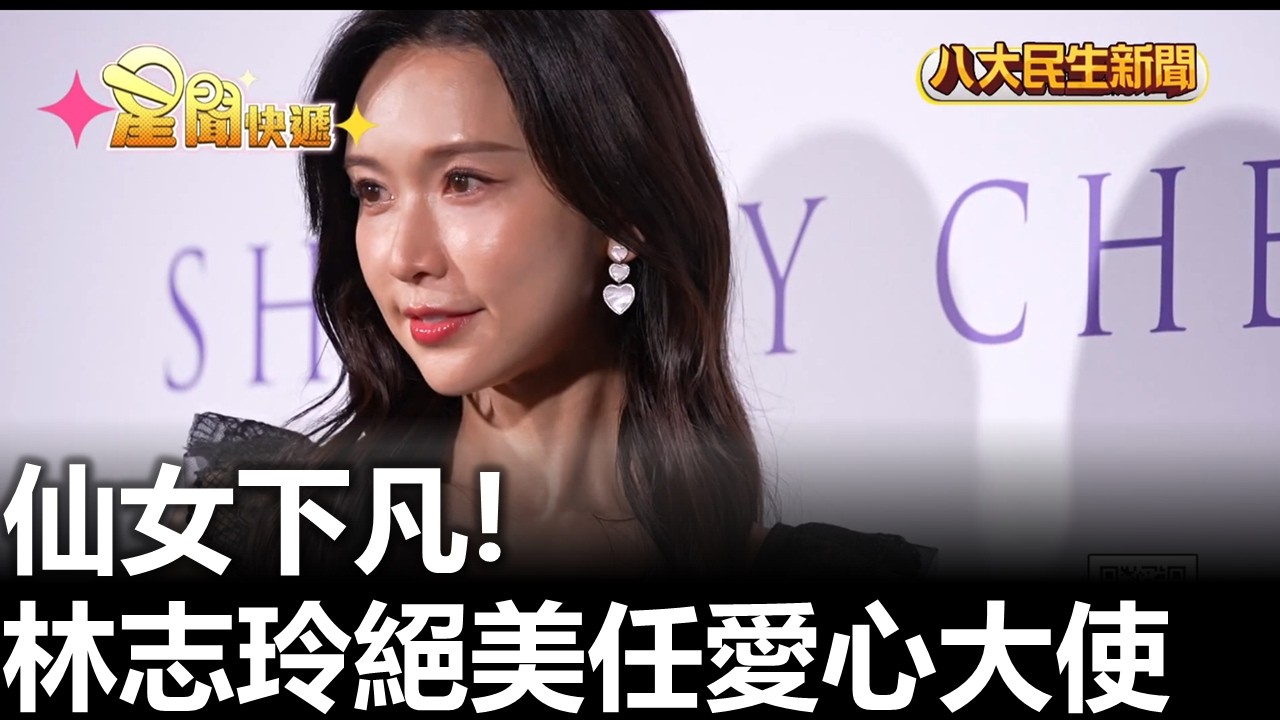 仙女下凡! 林志玲絕美任愛心大使 |【民生八方事】| 2026031709 #八大民生新聞
