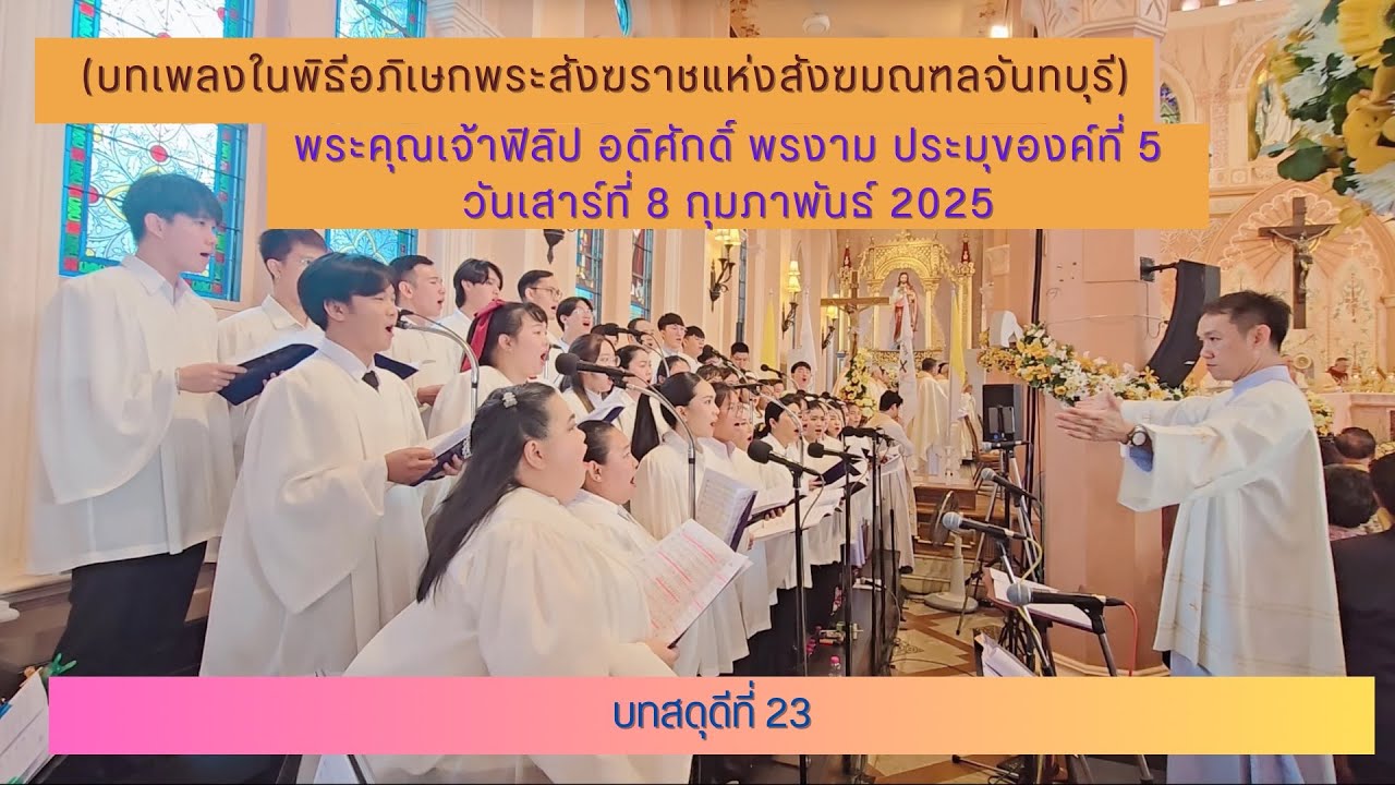 บทสดุดีที่ 23 (พิธีอภิเษกพระสังฆราชแห่งสังฆมณฑลจันทบุรี)