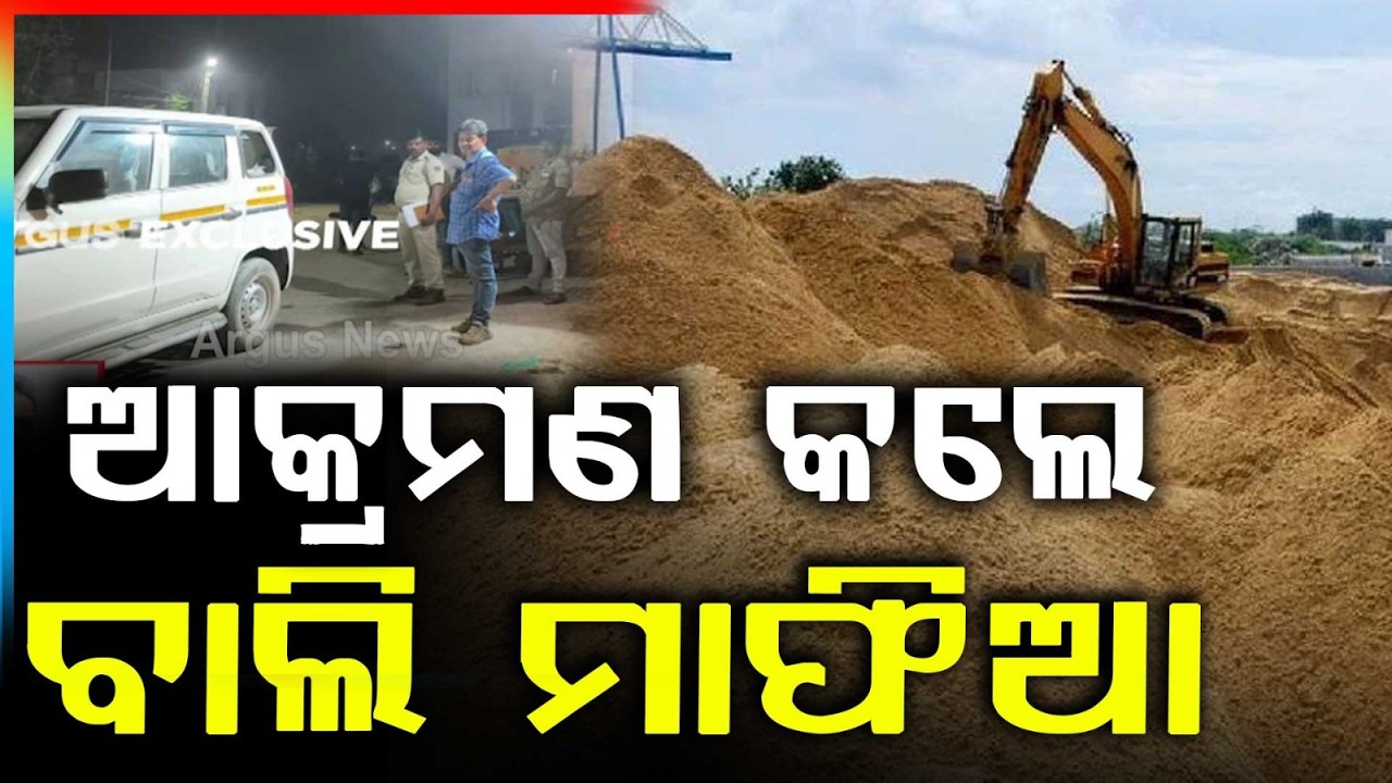 ଆକ୍ରମଣ କଲେ ବାଲି ମାଫିଆ | Sand Mafia Attacks Mines Officials in Pipili