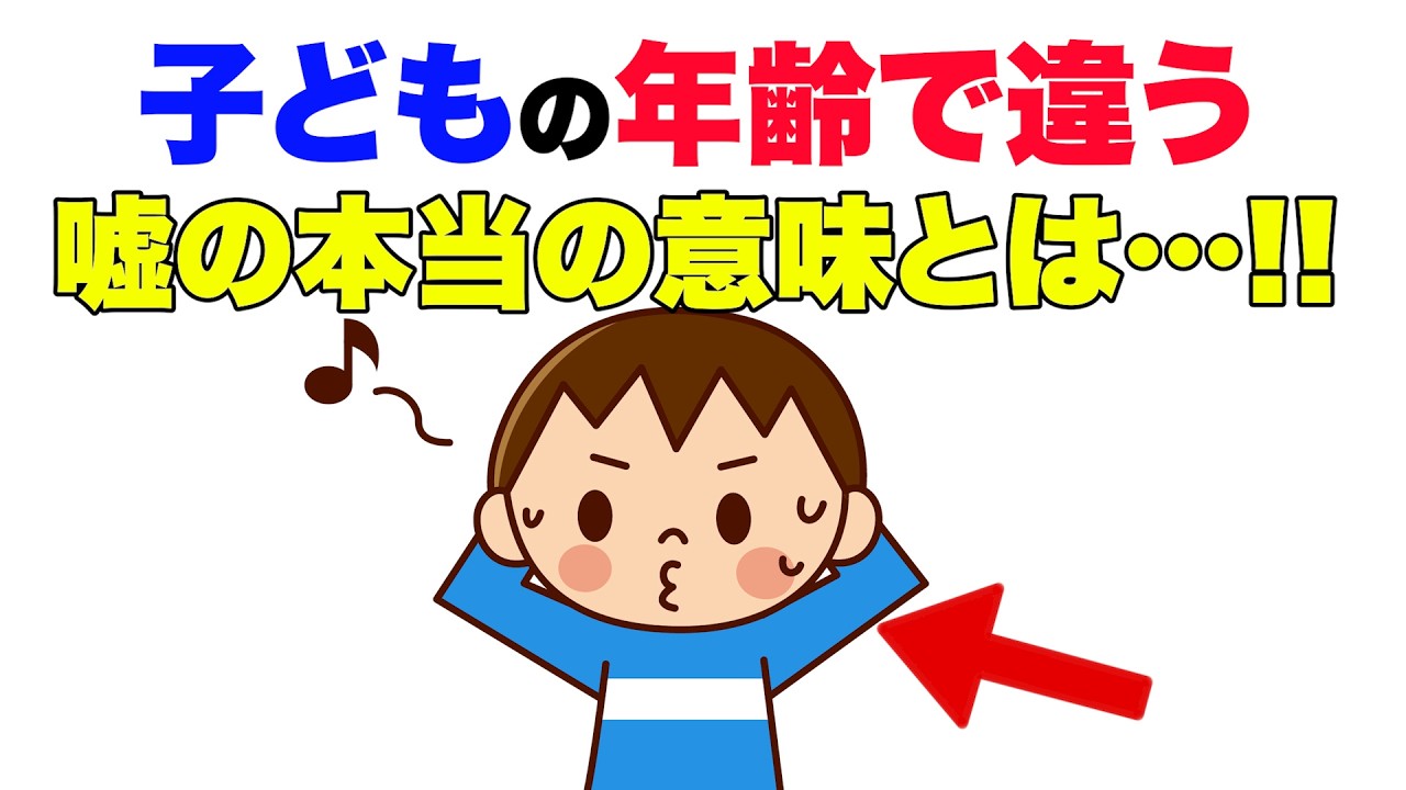 【年齢別の嘘と対応法】子どもの嘘は成長の証！