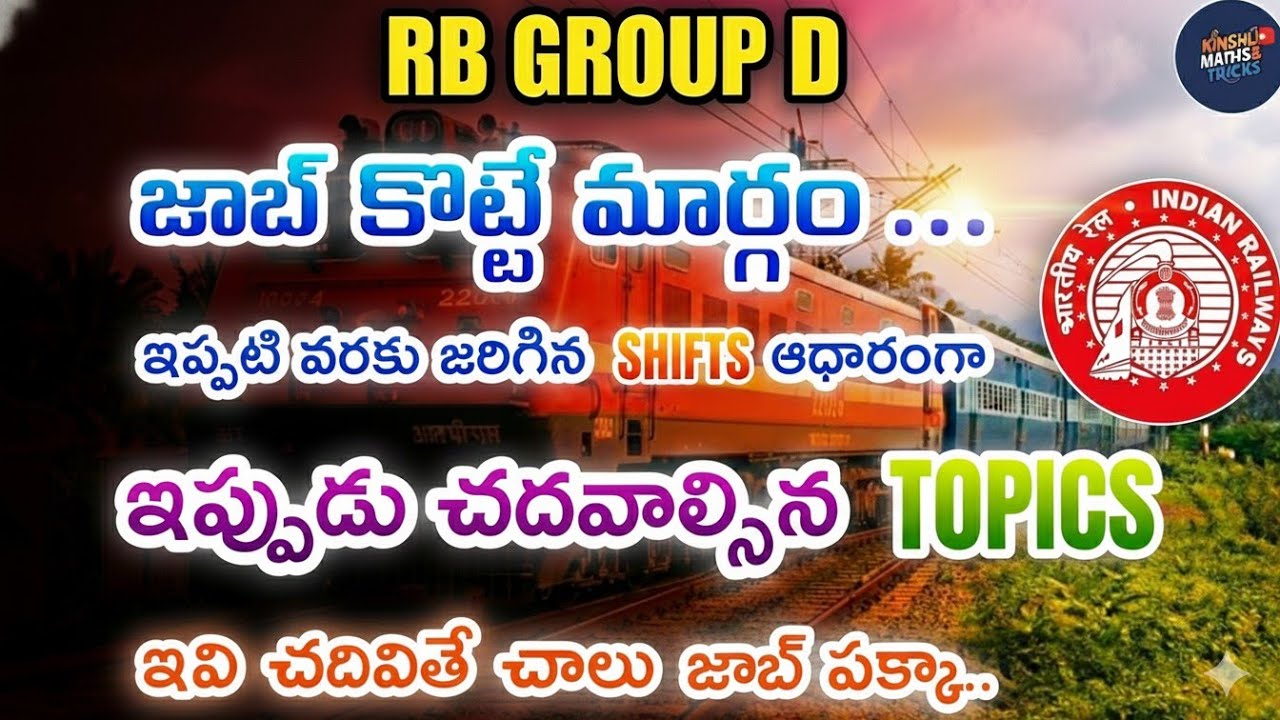 🔥ఈ TOPICS తో జాబ్ పక్కా.. || RRB GROUP D || 
