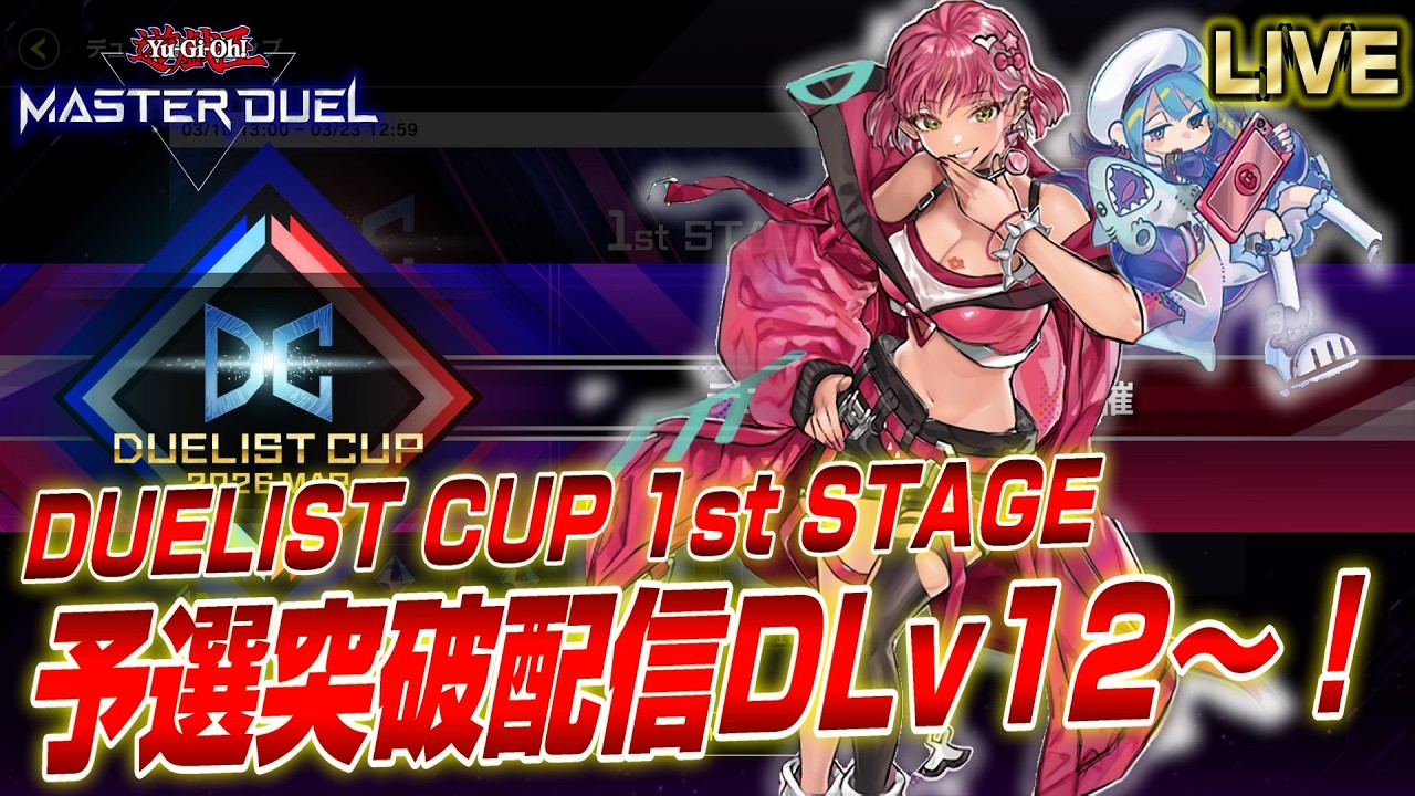 【DLv.12～】デュエリストカップ予選を駆け抜ける配信【遊戯王マスターデュエル】