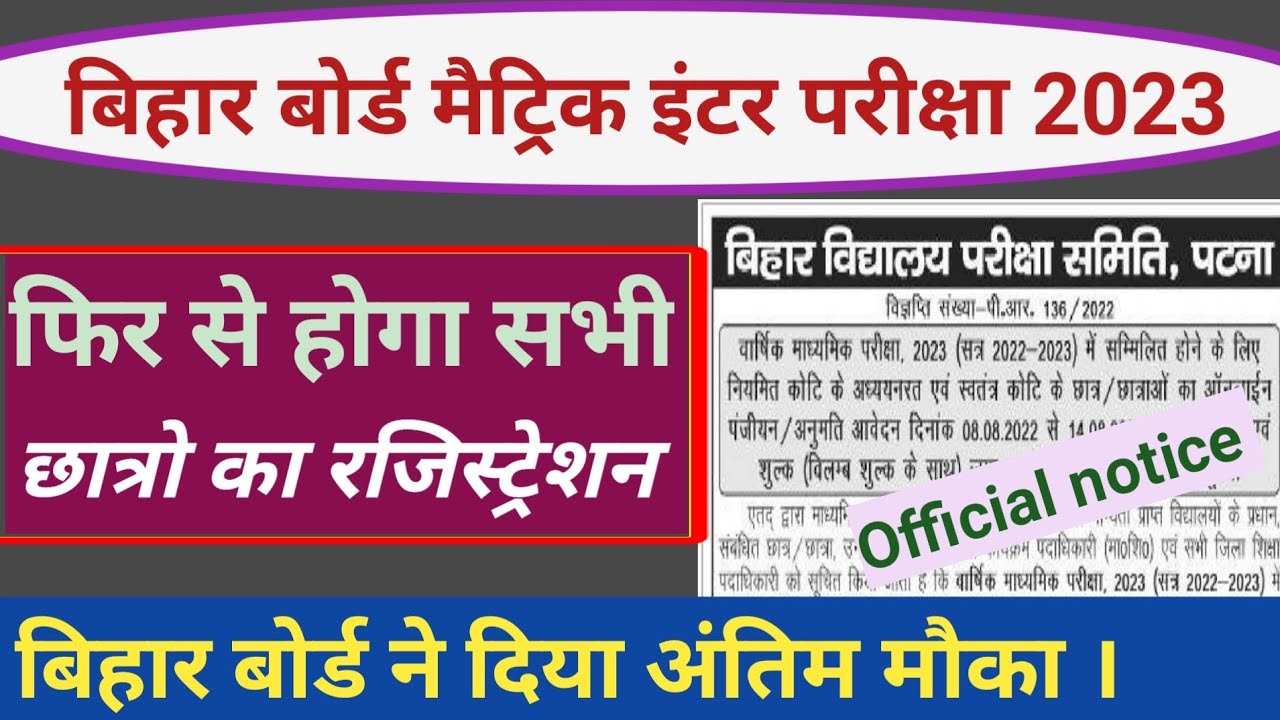 Bseb metric inter new registration date 2023 | metric registration 2023 | inter registration 2023