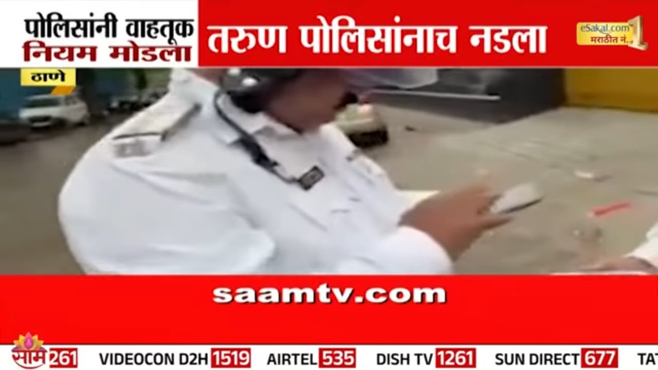 पोलिसांनी वाहतूक नियम मोडला; तरुण पोलिसांनाच नडला | Thane Traffic Police News
