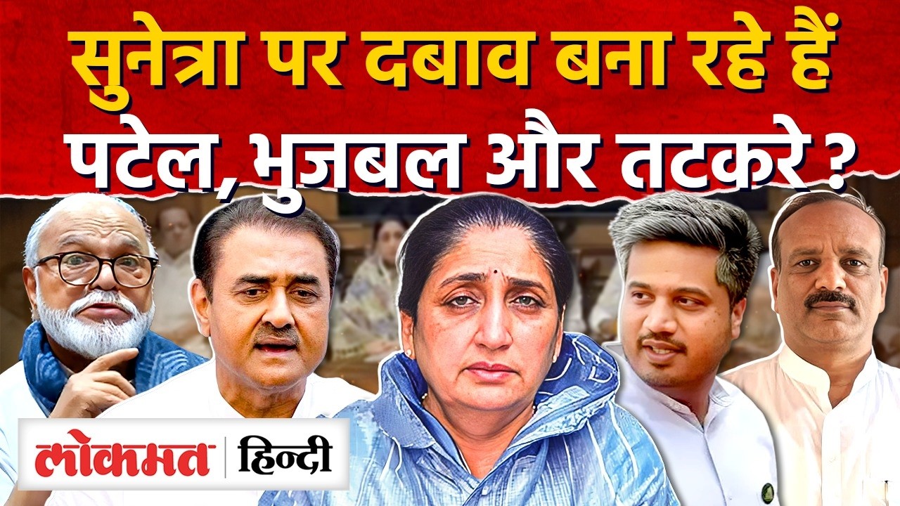Sunetra Pawar पर दबाव बना रहे है Praful Patel समेत 4 नेता ? भड़के Rohit Pawar I SK2