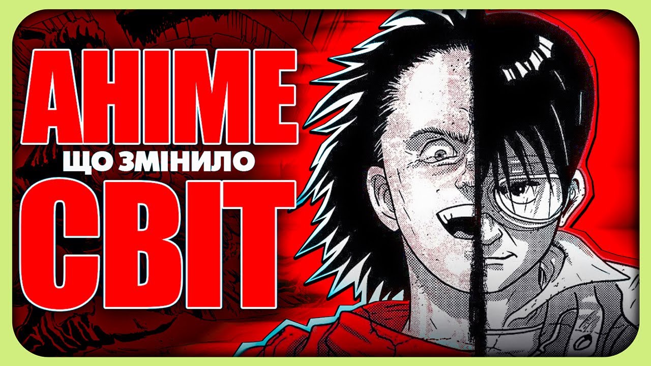 Аніме для тих, хто НЕ ЛЮБИТЬ аніме | Аналіз Акіра (Akira)
