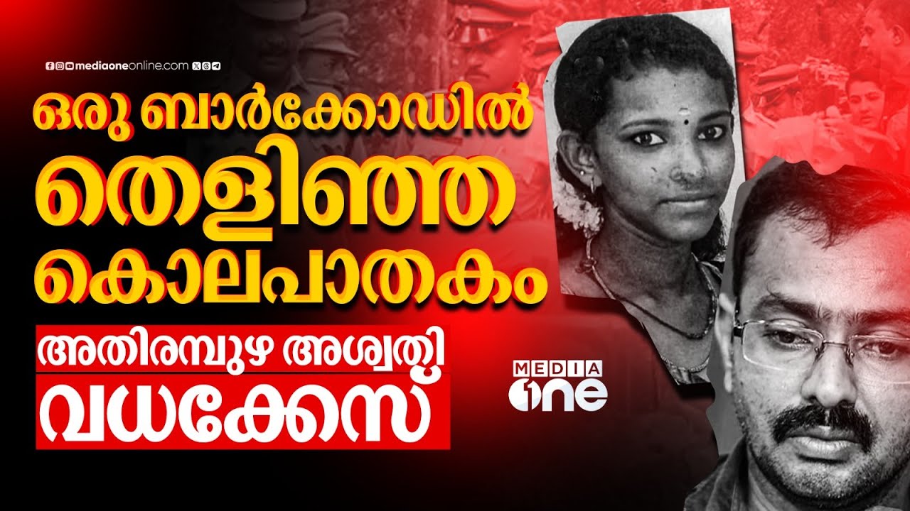 ​പൂർണ ഗർഭിണിയായ കാമുകിയെ കൊന്ന് റബർ തോട്ടത്തിൽ തള്ളിയ ​ഗൃഹനാഥൻ | Ashwathy Murder case