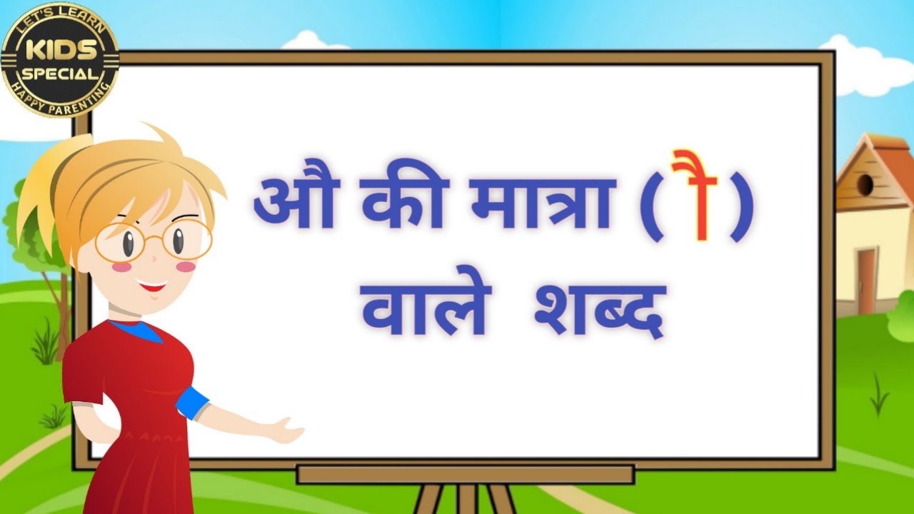 औ की मात्रा वाले शब्द/Au ki matra wale shabd/au ki matra wale shabd with pictures/Learn Hindi/