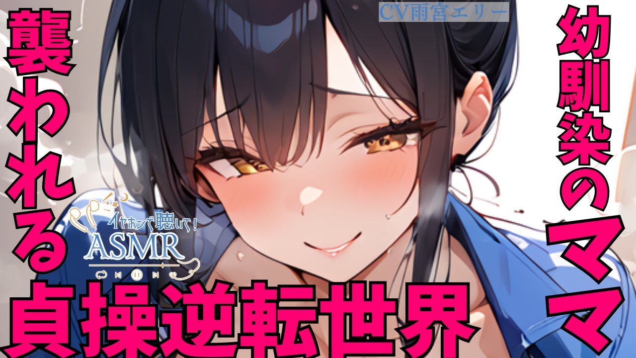 【甘々/貞操逆転】貞操逆転世界で幼馴染の美人ママを揶揄って遊んだら大人の怖さをわからされた。【男性向けシチュエーションボイス】