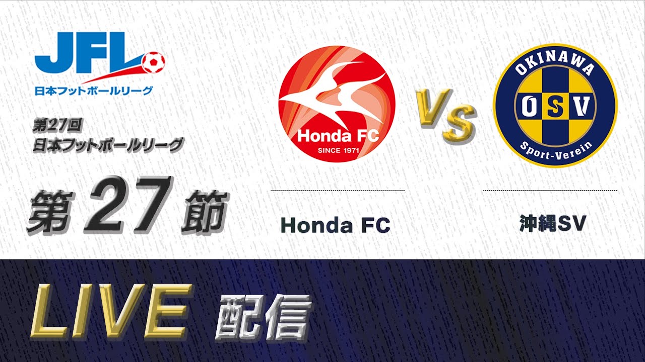 第２７回ＪＦＬ第２７節　Ｈｏｎｄａ ＦＣ vs 沖縄ＳＶ　ライブ配信
