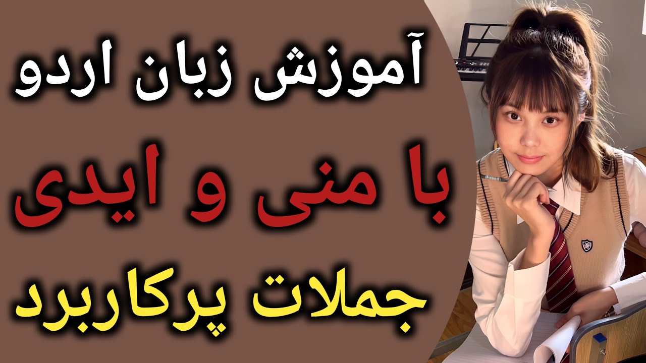 عبارات و جملات زبان اردو که همه روزه در بین مردم رد بدل می‌شود آموزش زبان اردو با ترجمه و تلفظ صحیح