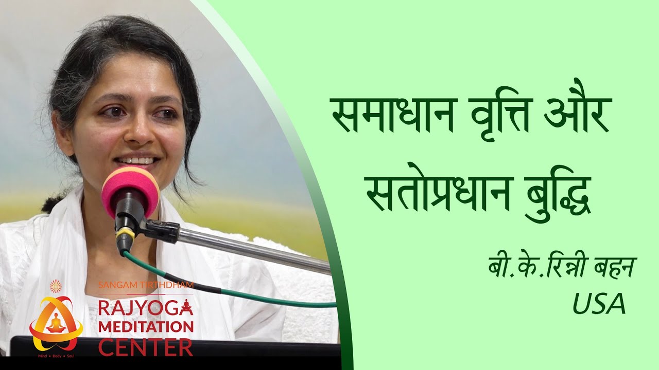 समाधान वृत्ति और सतोप्रधान बुद्धि | बी.के. रिन्नी बहन - USA