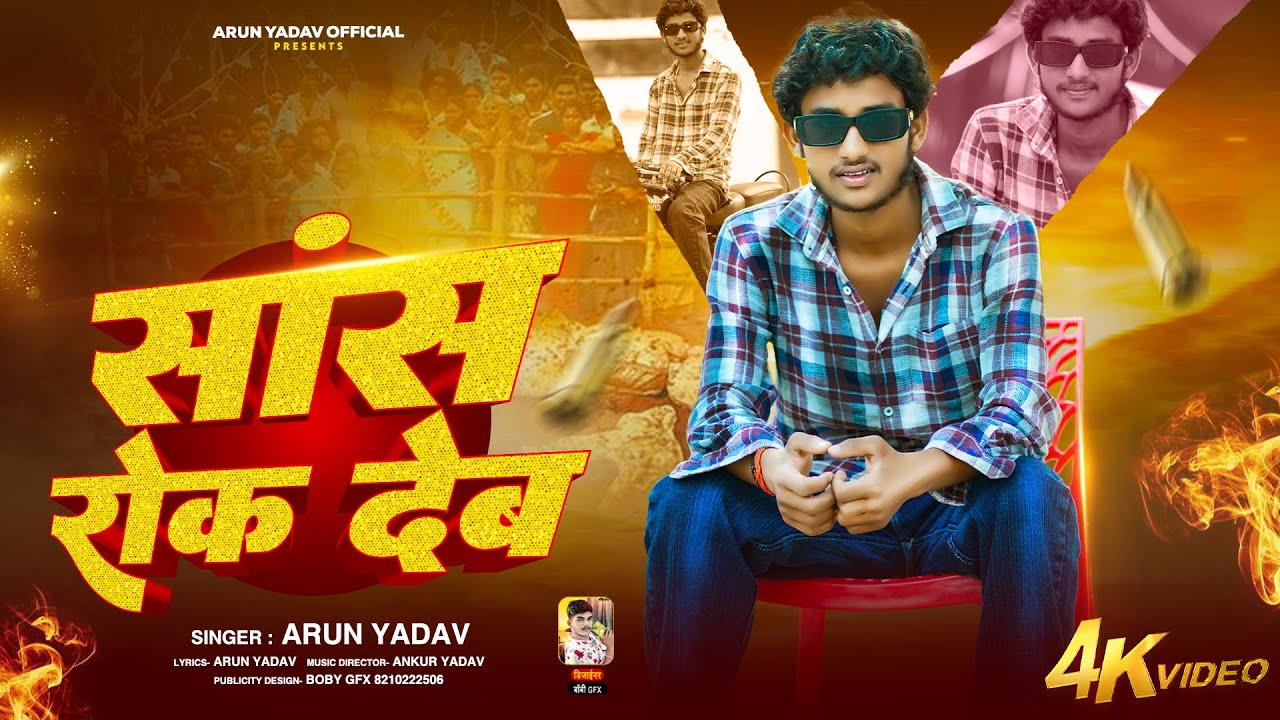 #video_ सांस रोक देब #arun_yadav || saans rok deb 2025