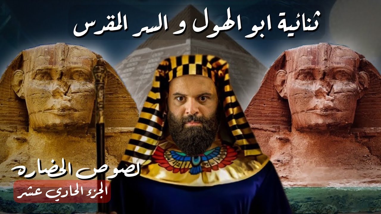 لماذا كذبوا علينا ؟ | ابو الهول و السر المقدس | لصوص الحضاره | كريم العدوي