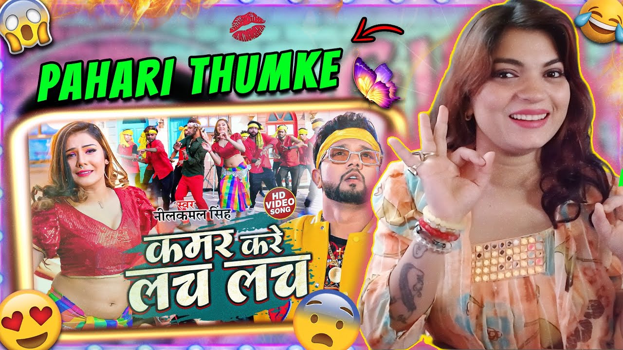 कमर करे लच लच || #neelkamal_singh || Kamar Kare Lach Lach | | REACTION | CareFree Angell