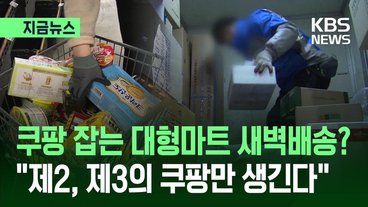 [지금뉴스] 쿠팡 잡는 대형마트 새벽배송?…“제2, 제3 쿠팡만 생긴다” / KBS 2026.02.06.