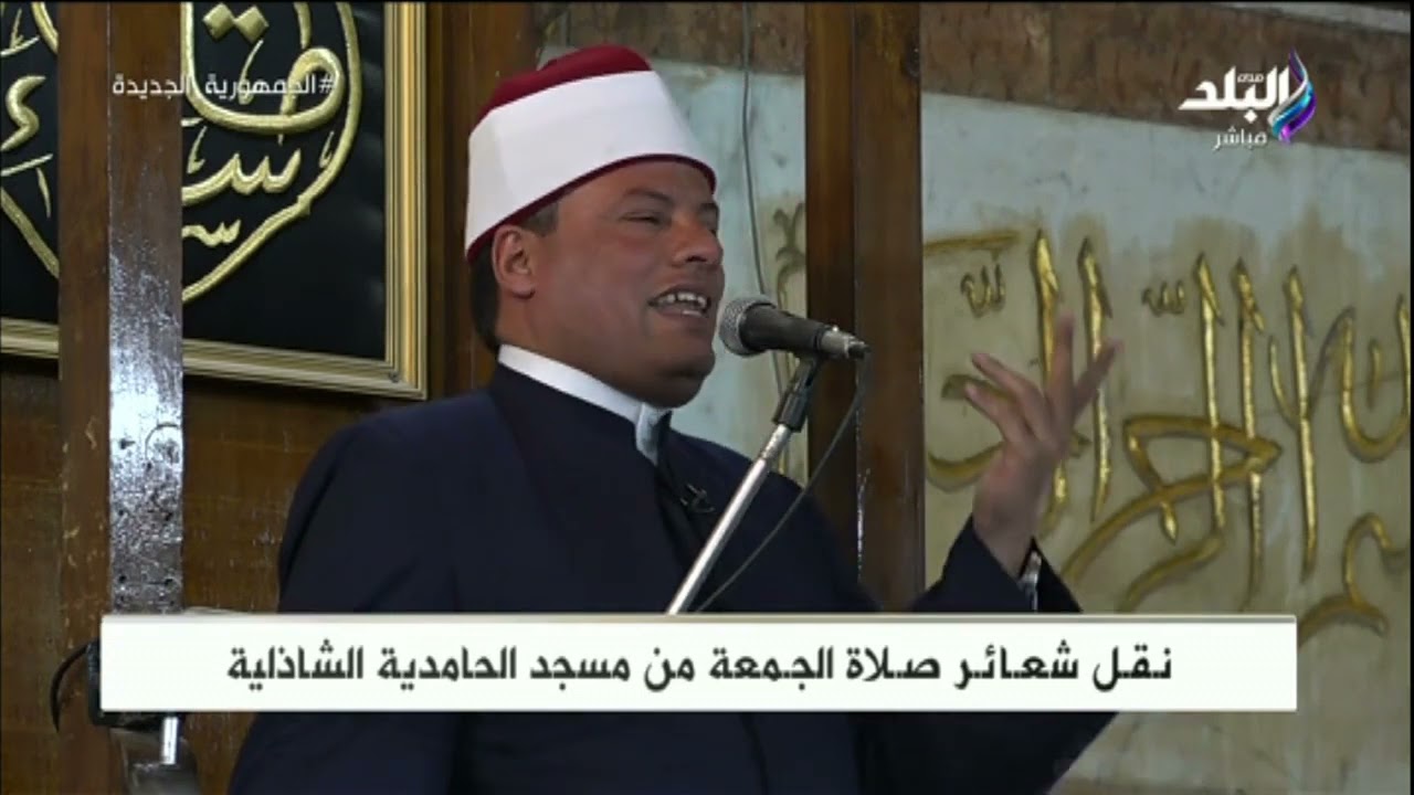 صلاة الجمعة من مسجد الحامدية الشاذلية 26/6/2023