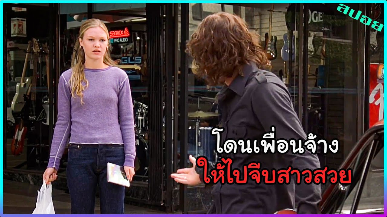 เมื่อถูกเพื่อนจ้างให้ไปจีบสาว แต่ดันหลงรักเข้าสะเอง