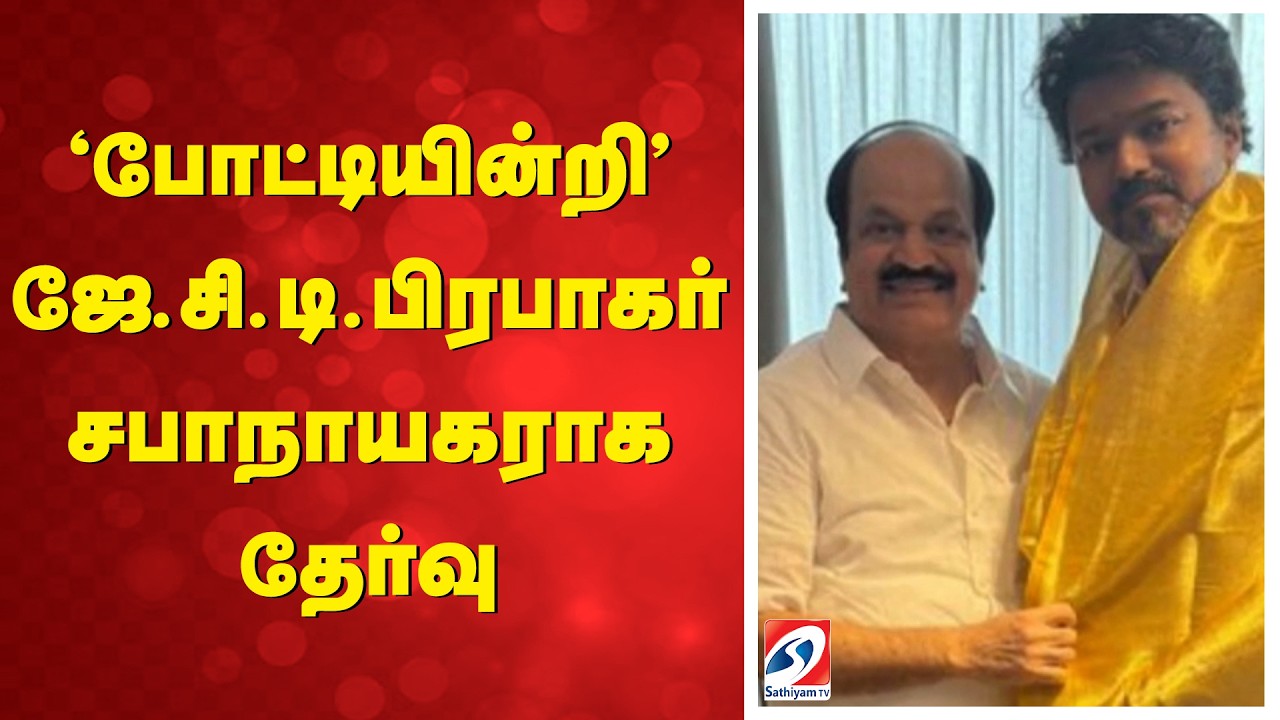 'போட்டியின்றி'-ஜே.சி.டி.பிரபாகர் சபாநாயகராக தேர்வு|JCD Prabhakar|Speaker Election|Tamil NaduAssembly